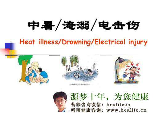 中暑淹溺电击伤
