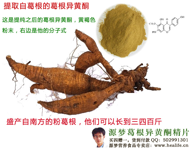 提取自葛根的葛根异黄酮