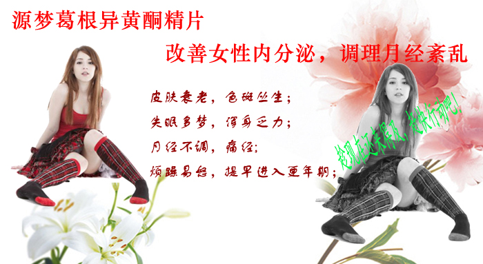 源梦葛根异黄酮精片-改善女性内分泌,调理月经紊乱