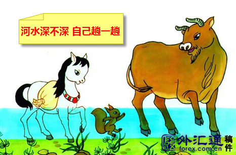 小马过河:河水深不深,自己趟一趟