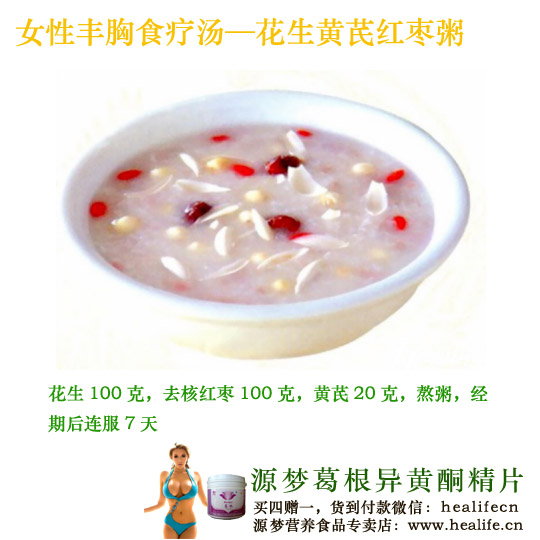 女性丰胸食疗汤—花生黄芪红枣粥