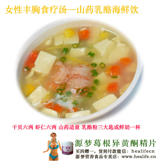 女性丰胸食疗汤—山药乳酪海鲜饮