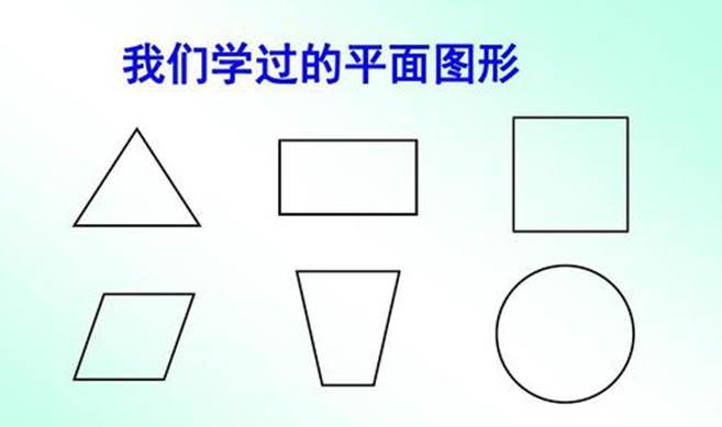 我们学过的平面图形