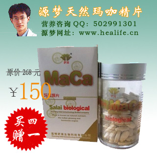 源梦天然玛咖精片