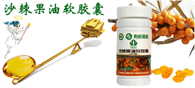 源梦沙棘果油软胶囊的服用方法和服用效果