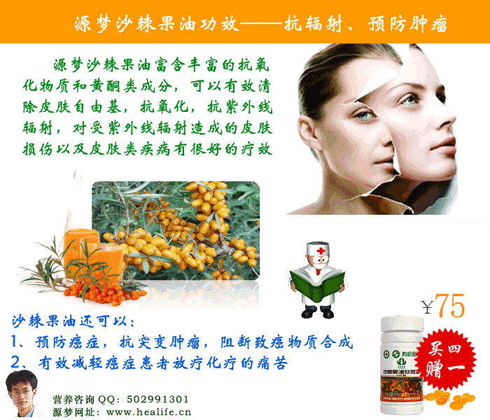 源梦沙棘果油的神奇功效——抗辐射,预防癌症