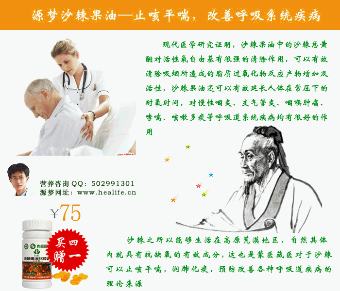 源梦沙棘果油的神奇功效四——止咳平喘,改善呼吸系统疾病