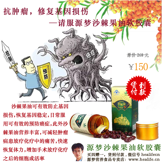 抗肿瘤,修复基因损伤——请服源梦沙棘油软胶囊
