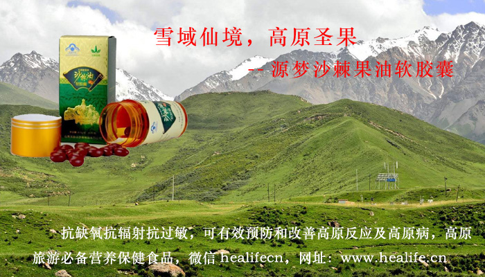 雪域仙境,高原圣果——源梦沙棘果油软胶囊