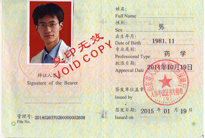 图真的执业药师证