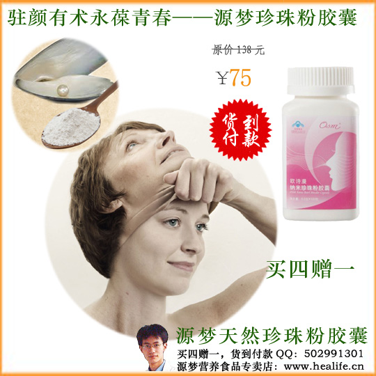 驻颜有术永葆青春-源梦珍珠粉胶囊
